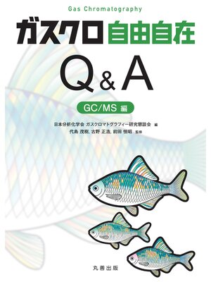 cover image of ガスクロ自由自在Q&A GC/MS編